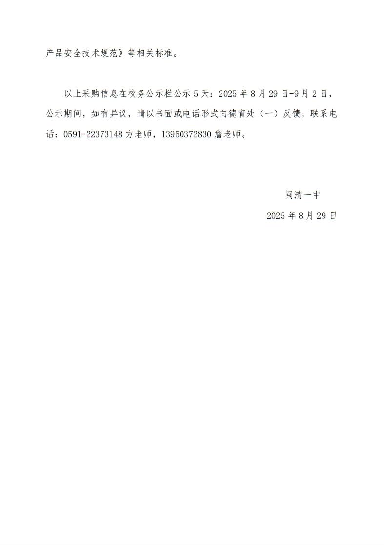 6闽清一中2025级校服采购信息公示20250829-09022.jpg