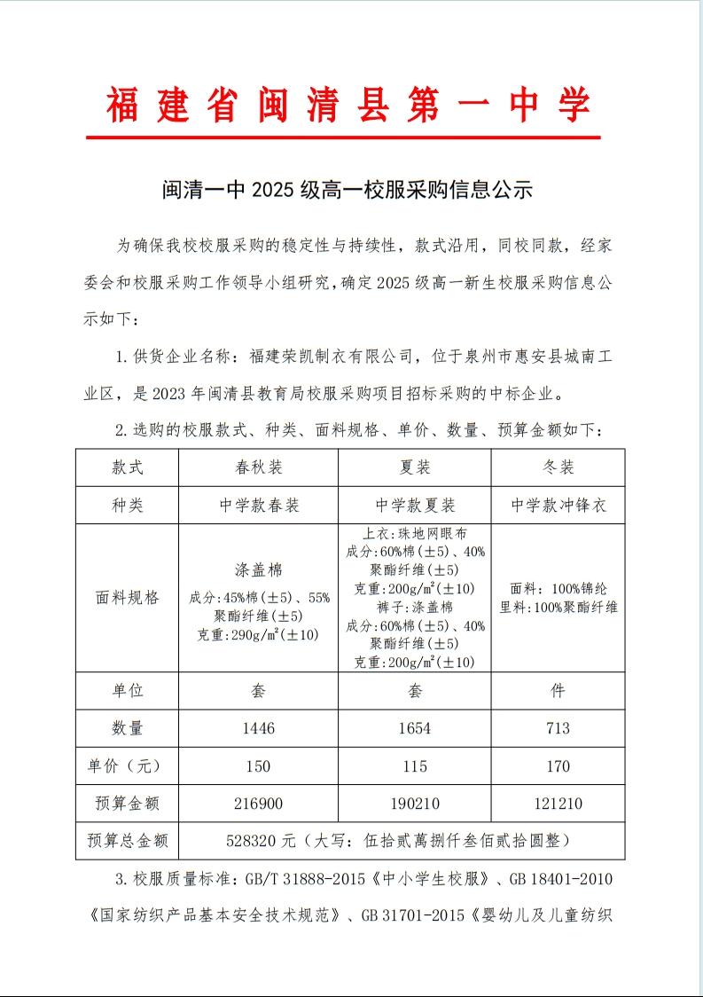 6闽清一中2025级校服采购信息公示20250829-09021.jpg