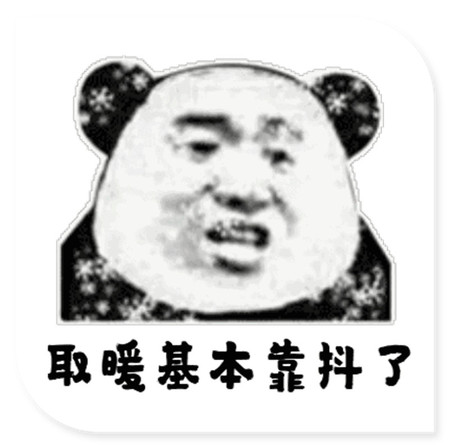 取暖基本靠抖.jpg