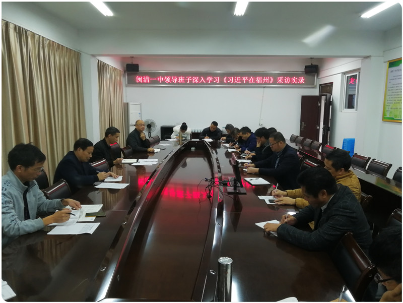 闽清一中深入学习《习近平在福州》采访实录1.jpg