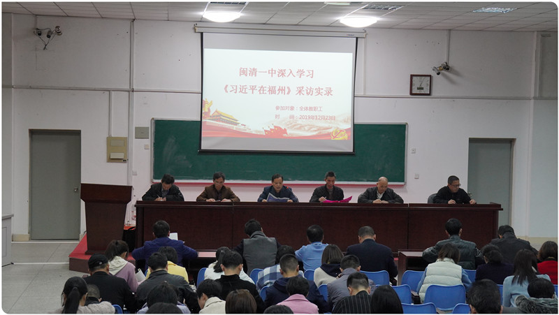 闽清一中深入学习《习近平在福州》采访实录2.jpg