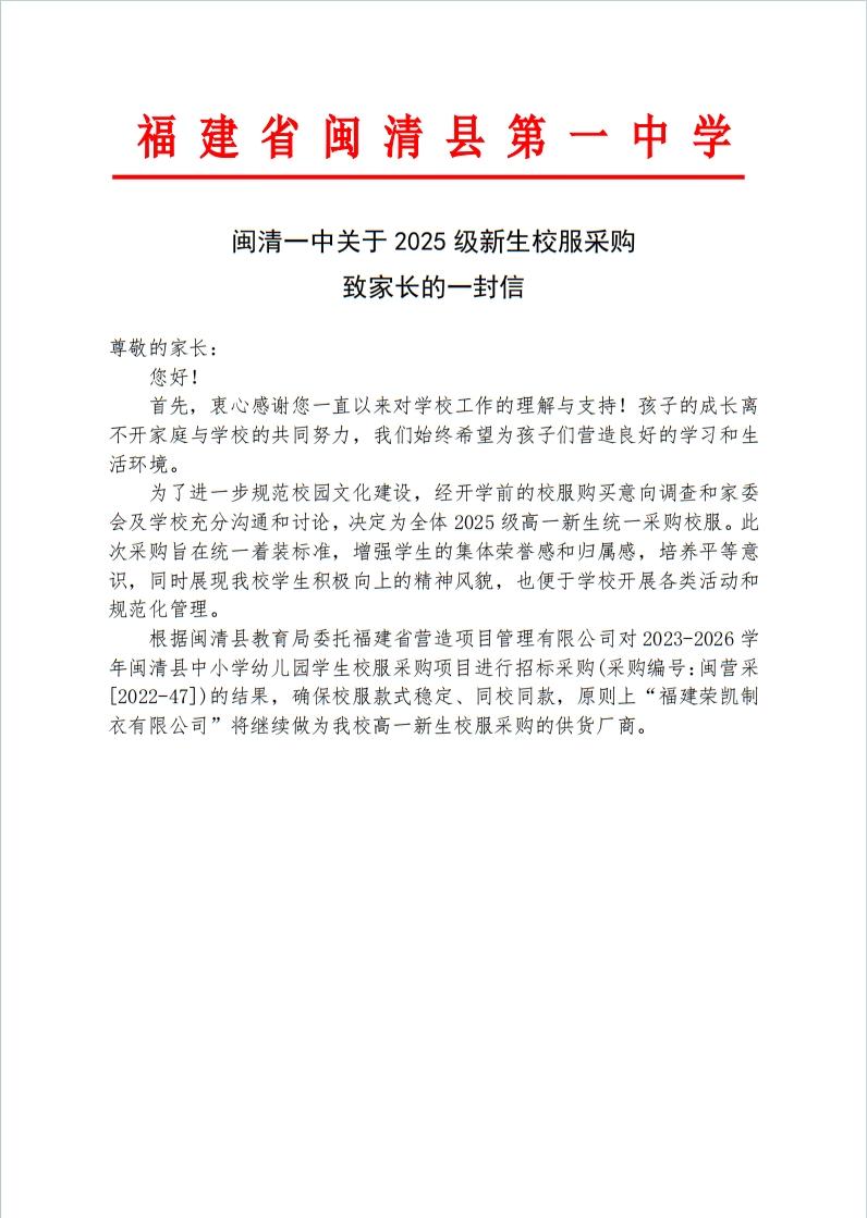 闽清一中2025级校服采购致家长的一封信1.jpg